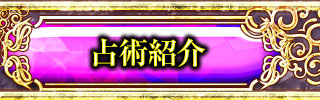 占術紹介