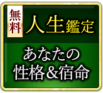 無料人生鑑定 あなたの性格＆宿命