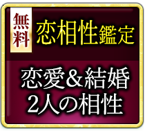 無料恋相性鑑定 恋愛＆結婚 2人の相性