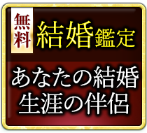 無料結婚鑑定 あなたの結婚 生涯の伴侶
