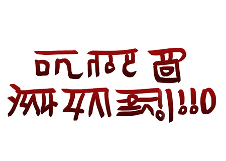 龍体文字