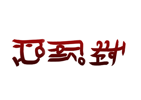 龍体文字