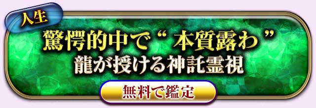 人生
驚愕的中で“本質露わ”
龍が授ける神託霊視
無料で鑑定