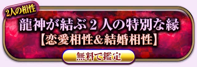 2人の相性
龍神が結ぶ2人の特別な縁
【恋愛相性＆結婚相性】
無料で鑑定