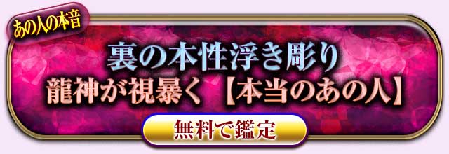 あの人の本音
裏の本性浮き彫り
龍神が視暴く【本当のあの人】
無料で鑑定