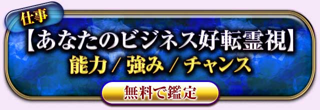 仕事
【あなたのビジネス好転霊視】
能力/強み/チャンス
無料で鑑定