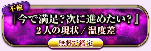 不倫
『今で満足？次に進めたい？』
2人の現状/温度差
無料で鑑定