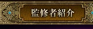 監修者紹介