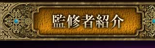 監修者紹介