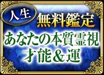 人生無料鑑定 あなたの本質霊視 才能＆運