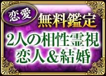 恋愛無料鑑定 2人の相性霊視 恋人＆結婚