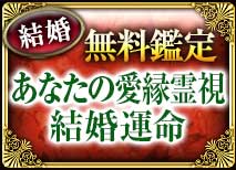 結婚無料鑑定 あなたの愛縁霊視 結婚運命