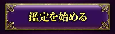 鑑定を始める