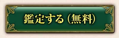 鑑定する(無料)