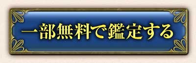 一部無料で鑑定する
