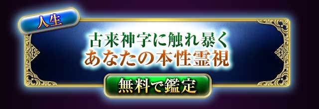 人生
古来神字に触れ暴く
あなたの本性霊視
無料で鑑定