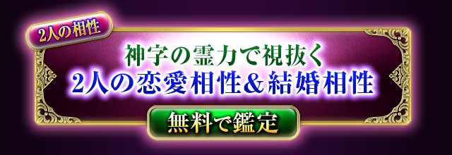 2人の相性
神字の霊力で視抜く
2人の恋愛相性＆結婚相性
無料で鑑定
