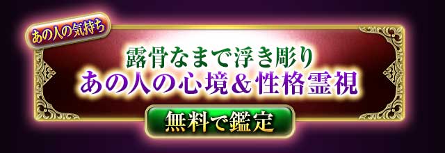 あの人の気持ち
露骨なまで浮き彫り
あの人の心境＆性格霊視
無料で鑑定