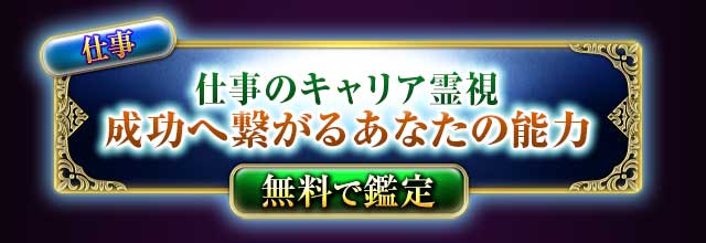 仕事
仕事のキャリア霊視
成功に繋がるあなたの能力
無料で鑑定
