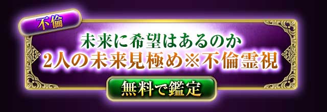 不倫
未来に希望はあるのか
2人の未来見極め※不倫霊視
無料で鑑定
