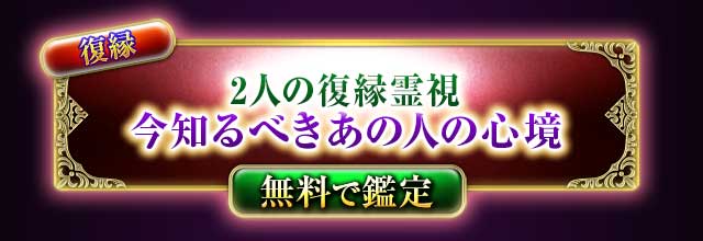 復縁
2人の復縁霊視
今知るべきあの人の心情
無料で鑑定