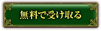 無料で受け取る