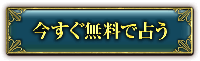 無料で鑑定する