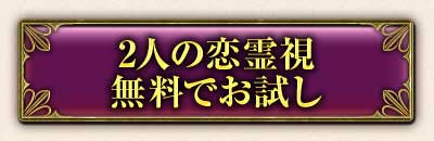 2人の恋霊視無料でお試し