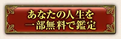 あなたの人生を一部無料で鑑定