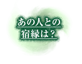 あの人との恋相性を知りたい
