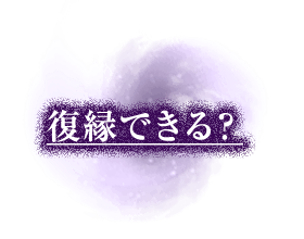 不倫の結末を知りたい