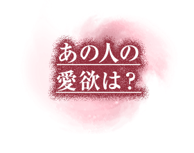 あの人の秘めた愛欲を知りたい