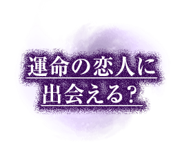 次の恋を知りたい