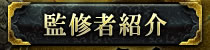 監修者紹介