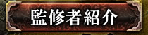 監修者紹介