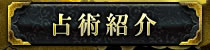 占術紹介