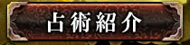 占術紹介