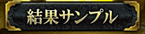 結果サンプル