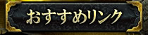 おすすめリンク