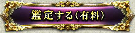鑑定する(有料)