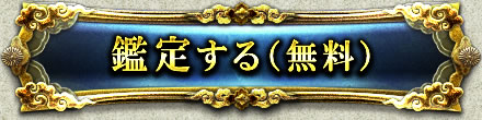 鑑定する(無料)