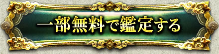 一部無料で鑑定する