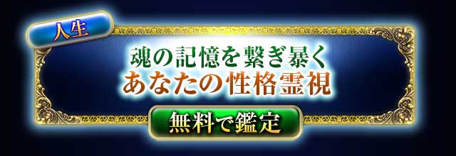 人生
魂の記憶を繋ぎ暴く
あなたの性格霊視
無料で鑑定