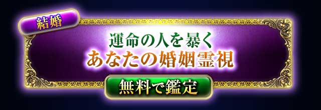 結婚
運命の人を暴く
あなたの婚姻霊視
無料で鑑定