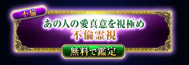 不倫
あの人の愛真意を視極め
不倫霊視
無料で鑑定