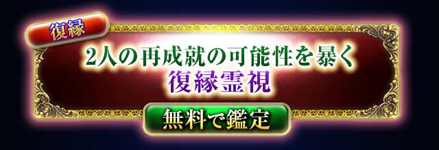 復縁
2人の再成就の可能性を暴く
復縁霊視
無料で鑑定