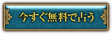 無料で鑑定する
