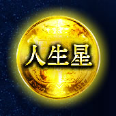 人生星 人生星
