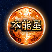 本能星 本能星