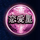 恋愛星 恋愛星